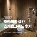 그랜드호텔 | 일본 | 삿포로 조잔케이 료칸 쇼게츠 그랜드 호텔 후기