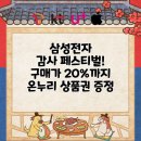 삼성전자 감사 페스티벌 온누리 상품권 안내! (전포서면부전부암당감가야동의대냉정주례감전사상)