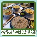 포항시남구65 | 포항맛집ㅣ포항남구맛집ㅣ포항데이트코스ㅣ포항메밀국수ㅣ도가우동소바(모밀)