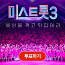 미스트롯3 온라인 투표 방법 이미지