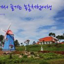 천시원교육농장 | [남원 농촌체험마을]사랑의 도시 남원에서 즐기는 허브와 생태체험, 남원 농촌체험여행