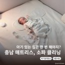 김사부 | 아기 있는 집 / 당진 매트리스, 소파 청소 "클린김사부" 내돈내산 후기