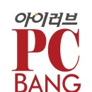 아이러브PC방 이미지