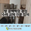 봉화정비공장 | 방 문뻑뻑함 경첩 수리 교체 전문 업체