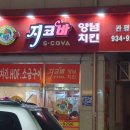 지코바치킨 관평점