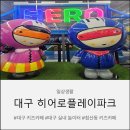 월요일 | 대구 키즈카페 추천! 대구 히어로플레이파크 침산점 월요일 오픈런 후기