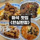 먹갓로1 | [마석맛집] 천마산 중식맛집 안심반점 후기 (짜장면 4,900원/짬뽕 6,900원)