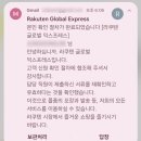라쿠텐 익스프레스 - 직구 직접 시작한 후기