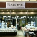 소문난건어물 이미지