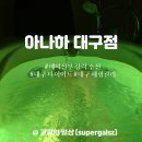 칠성목욕탕 | 대구 다이어트 아나하 대구점 대구 체형관리 잘하는곳