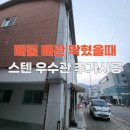 용산-이촌-204 | 외벽 매립 배관 막혔을때 해체없이 스텐 우수관 추가 설치방법