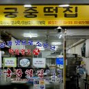 궁중명가떡집 - 북구 동문대로85번길 64 | 궁중명가떡집