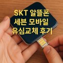 SKT 알뜰폰 세븐 모바일 유심교체 후기