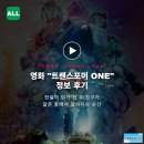 하나트랜스 | 영화 트랜스포머 ONE 정보 후기, 전설이 되기 전 두 친구가 같은 꿈에서 갈라지는 순간