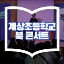 계상초등학교 | 계상초등학교 독서권장 북콘서트 마술 공연