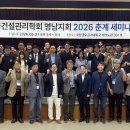 [한국건설관리학회 영남지회] 2026 춘계세미나 및 정기총회 후기