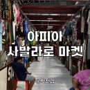 아피아마켓