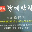 원조할매막창 이미지