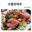하모니카(고급 베이스반, 가요반) | 제주 이호테우해수욕장 맛집 크랩팟테우 재방문 후기