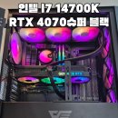 트리플A 고사양 스팀 게임용 인텔 I7 14700K RTX 4070슈퍼 블랙감성 ARGB 거제시 아주동 조립 컴퓨터...
