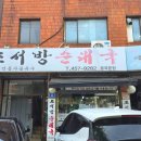 조서방순대국 이미지