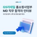 GS25김천대학점 | [GS리테일] 대기업 홈쇼핑 MD의 합격 스펙과 꿀팁이 궁금하다면? 필독!