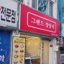 그랜드경양식 이미지