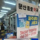 문산 종로약국 이미지