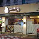 새우숲영등포