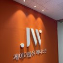 제이더블유 이미지
