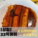 33떡볶이고덕그라시움점 이미지