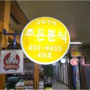 신선한분식