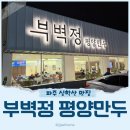 GS25 파주 대원점 | 부벽정평양만두 파주 심학산 맛집 추천