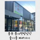 충주떡방앗간 이미지