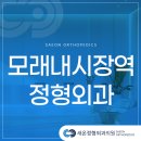 새온정형외과의원 이미지