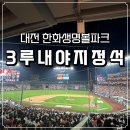 GS25 한밭대학사점 | [대전여행] 한화생명볼파크 3루내야지정석 직관후기