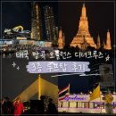 아룬 - 거제시 거제중앙로31길 9 | 태국 방콕 오퓰런스 디너크루즈 3층 루프탑 왓아룬 야경 직관 후기