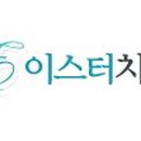 이스터치과의원 이미지