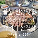 문수산왕소금구이 이미지