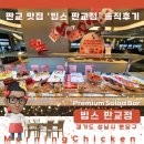 빕스판교점 | 판교 맛집 ‘빕스 판교점’ 솔직후기