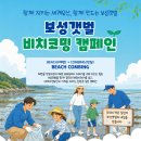 [봉사 대외활동] 보성 갯벌 비치코밍 캠페인 이미지