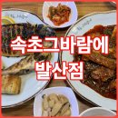 속초그바람에 발산점 | 속초그바람에 발산점 발산역맛집 명태조림 모둠생선구이 돌김구매후기