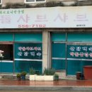약돌돼지샤브샤브 네이버블로그