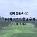 라이온 pc | [용인 플라자CC] 타이거 코스 라운딩 후기(OUT → IN)