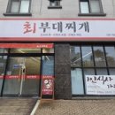 옥정부대찌개 | 옥정 맛집 최부대찌개 후기