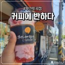 커피에반하다부산토곡점
