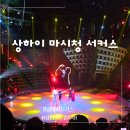 드림싱어즈 교류공연 | 상하이 서커스 부모님 아이 가족여행 필수 코스 마시청 서커스 A석 명당