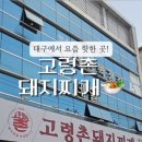 고령촌돼지찌개봉덕점 이미지