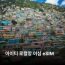 아이티통신 | 아이티 이심 eSIM의 모든 것: 통신의 혁신 경험하기