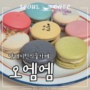 06-2-1 마카롱과 구움과자전문점과정 | 양재시민의숲 카페 오엠엠_수제 쿠키와 마카롱 디저트 맛집